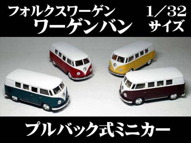 フォルクスワーゲン　ワーゲンバン（1962）1／32サイズ【プルバック式ミニカー・世界の名車シリーズ】【RCPsuper1206】【0603superP5】