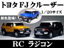 新色登場！【電池付】RC トヨタFJクルーザーラジコン　1/20サイズ FJ Cruiser オフィシャルライセ...