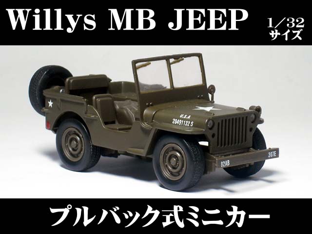 ジープ　Willys MB JEEP　1/32サイズ【プルバック式ミニカー・世界の名車シリーズ】 ウィリスジープ