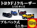 【お買い得アウトレットわけあり品】トヨタFJクルーザー　1/36サイズ【プルバック式ダイキャストミニカー・世界の名車シリーズ】