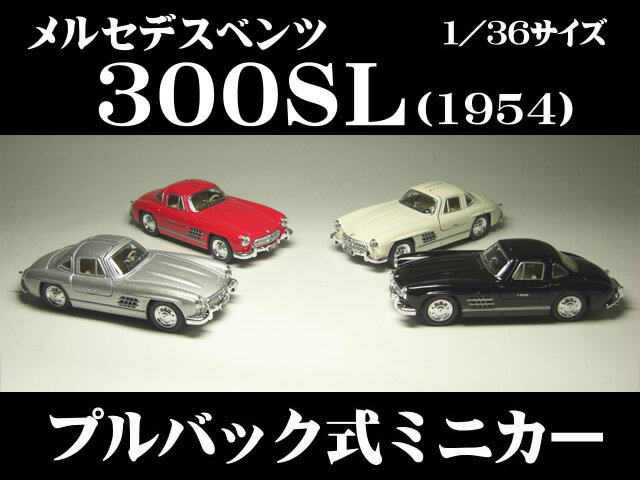 メルセデスベンツ 300SL (1954) ガルウィング ドア開閉　1/36サイズ【 プル…...:the-eikoh:10001232