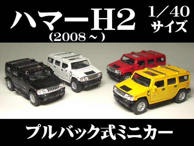 ハマーH2 SUV(2008〜)　1/40サイズ【 プルバック式 ダイキャストミニカー 世…...:the-eikoh:10001246