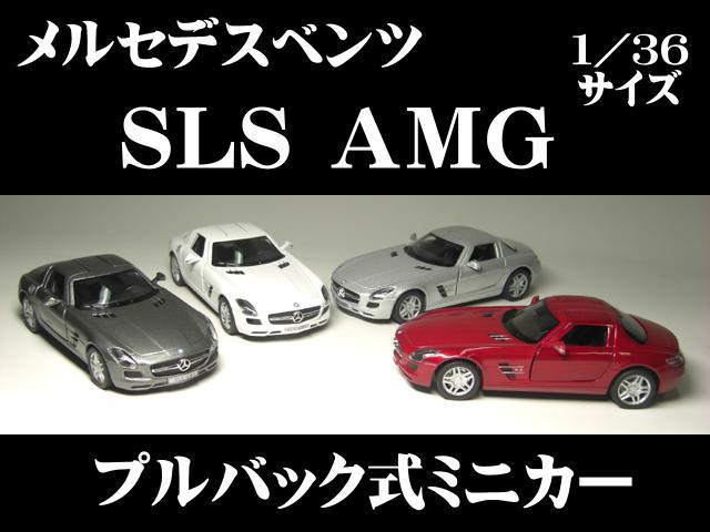 メルセデスベンツ SLS AMG ( ガルウィング ドア開閉)　1/36サイズ【 プルバッ…...:the-eikoh:10001293