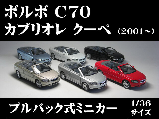 ボルボ C70 カブリオレ クーペ (2001〜) 1/36サイズ【 プルバック式 ダイキ…...:the-eikoh:10001376