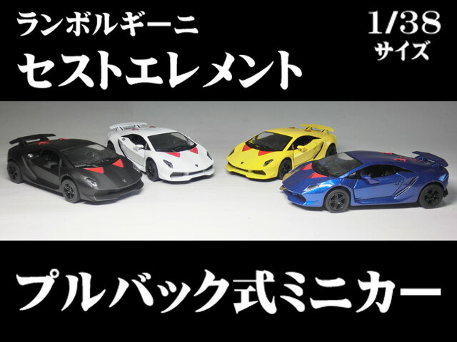 ランボルギーニ セストエレメント（1／38サイズ）【 プルバック式 ダイキャストミニカー …...:the-eikoh:10001568