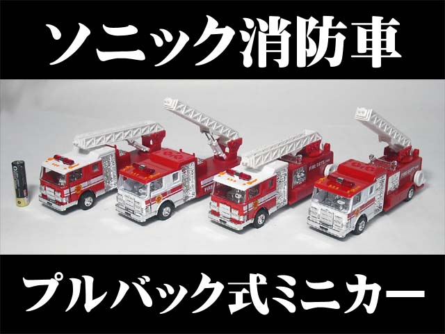 ソニック消防車＜サイレン轟くサウンド付＞【プルバック式ミニカー・働く車シリーズ】【RCPsuper1206】【0603superP5】