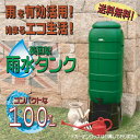 雨水タンク 100Lセット ビーグリーン Be Green 英国製