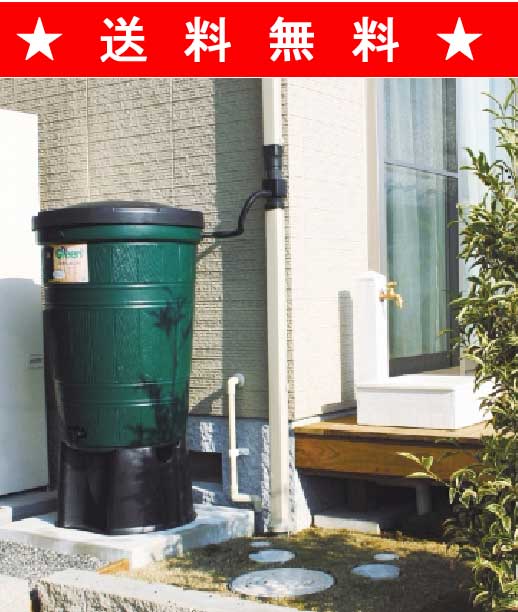 【送料・代引無料！！】雨水利用・雨水タンク　Be Green 英国製雨水タンク　200Lセット これだけあればすぐに使用可能