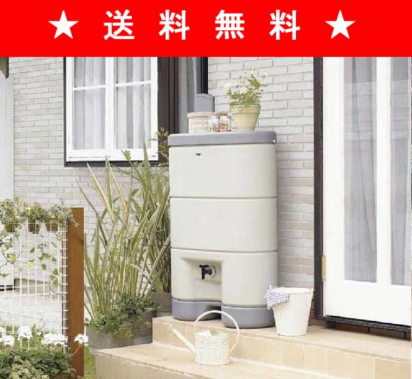 雨水利用・雨水タンク　エコリス　雨水タンク150Lセット　※工場ダイレクト商品の為代金引換不可