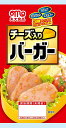 【エントリーでポイント5倍! 1/24 20:00 - 1/28 1:59まで】丸大食品 チーズ入りバーガー(G) 144g まとめ買い(×40)|4902715377605(tc)