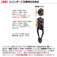 WEST(ウエスト)917リプレイスシリンダーMIWATESP(LIX)+THM鍵交換取替え2個同一セット【TESP+THM/THMSP】【組合せ1】