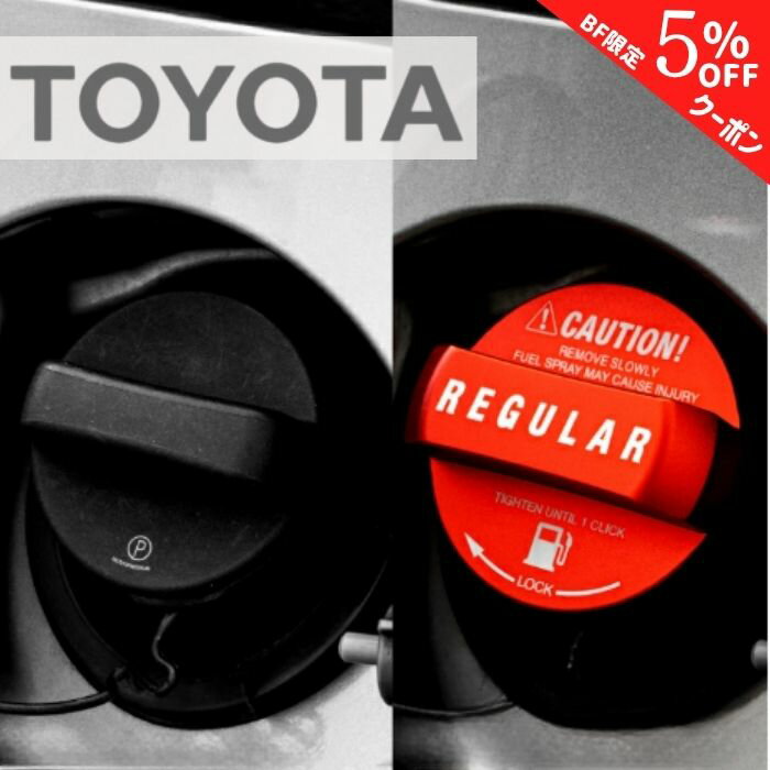 【ブラックフライデー特別クーポン】【365日楽天倉庫発送】 給油キャップカバー フューエルキャップカバー オイルキャップ TOYOTA LEXUS トヨタ レクサス アルミ製 ガソリン レギュラー レッド 蓋カバー