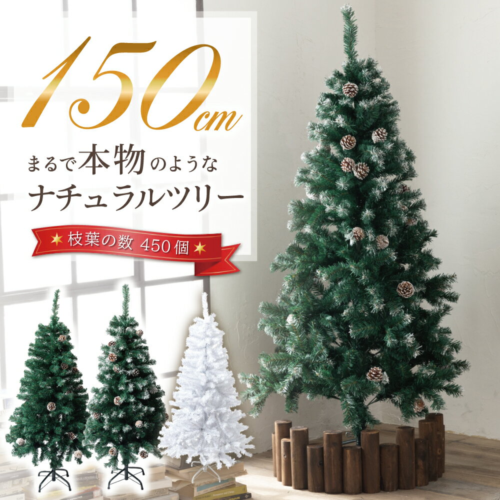 クリスマスツリー 150cm 『本物の葉の色を再現したナチュラルツリー』 クリスマス まつぼっくり付 雪付 送料無料 松かさ コンパクト収納可能 グリーン 松かさ付 雪付き 豊富な枝数 ツリー おしゃれ 飾り リアル 高級 まるで本物 【14時迄のご注文・決済確定で当日発送】