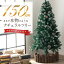 クリスマスツリー 150cm 『2週間で1000本売れたナチュラルツリー』 クリスマス まつぼっくり付 雪付 送料無料 松かさ コンパクト収納可能 グリーン 松かさ付 雪付き 豊富な枝数 ツリー おしゃれ 飾り リアル 高級 まるで本物 【14時迄のあす楽注文で当日発送】 3,790円