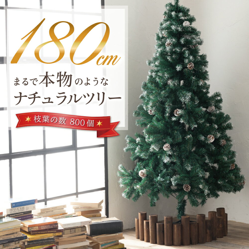 クリスマスツリー 180cm 『2週間で1000本売れたナチュラルツリー』 クリスマス まつぼっくり付 雪付 送料無料 松かさ コンパクト収納可能 グリーン 松かさ付 雪付き 豊富な枝数 ツリー おしゃれ 飾り リアル 高級 まるで本物 【14時迄のあす楽注文で当日発送】