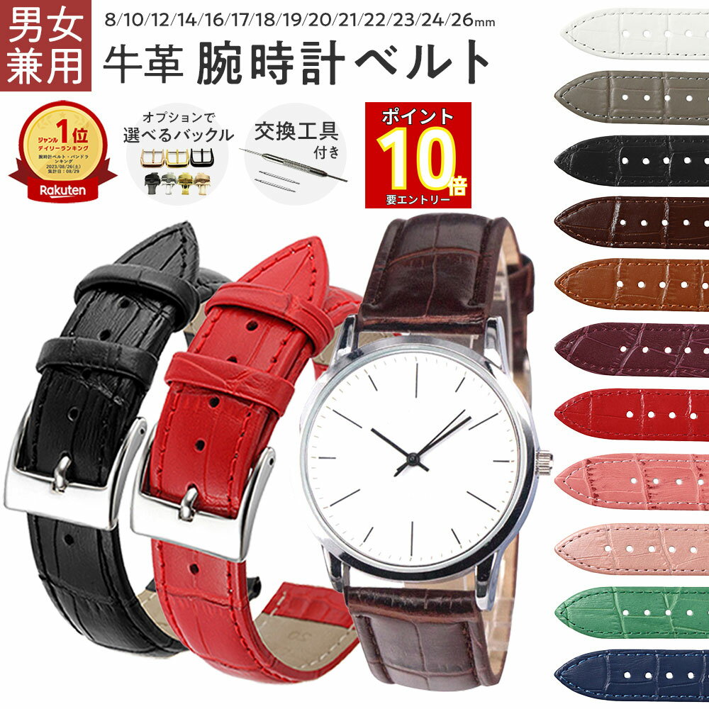 【ポイント10倍+クーポン12/4(木)20:00～】 腕時計 ベルト・バンド 時計ベルト 牛革 ワニ皮型押し 革ベルト レディース メンズ バンド 替えベルト ベルト交換 レザーベルト 交換用 工具 バネ棒付 8mm 10mm 12mm 14mm 16mm 17mm 18mm 19mm 20mm 21mm 22mm 23mm 24mm 26mm