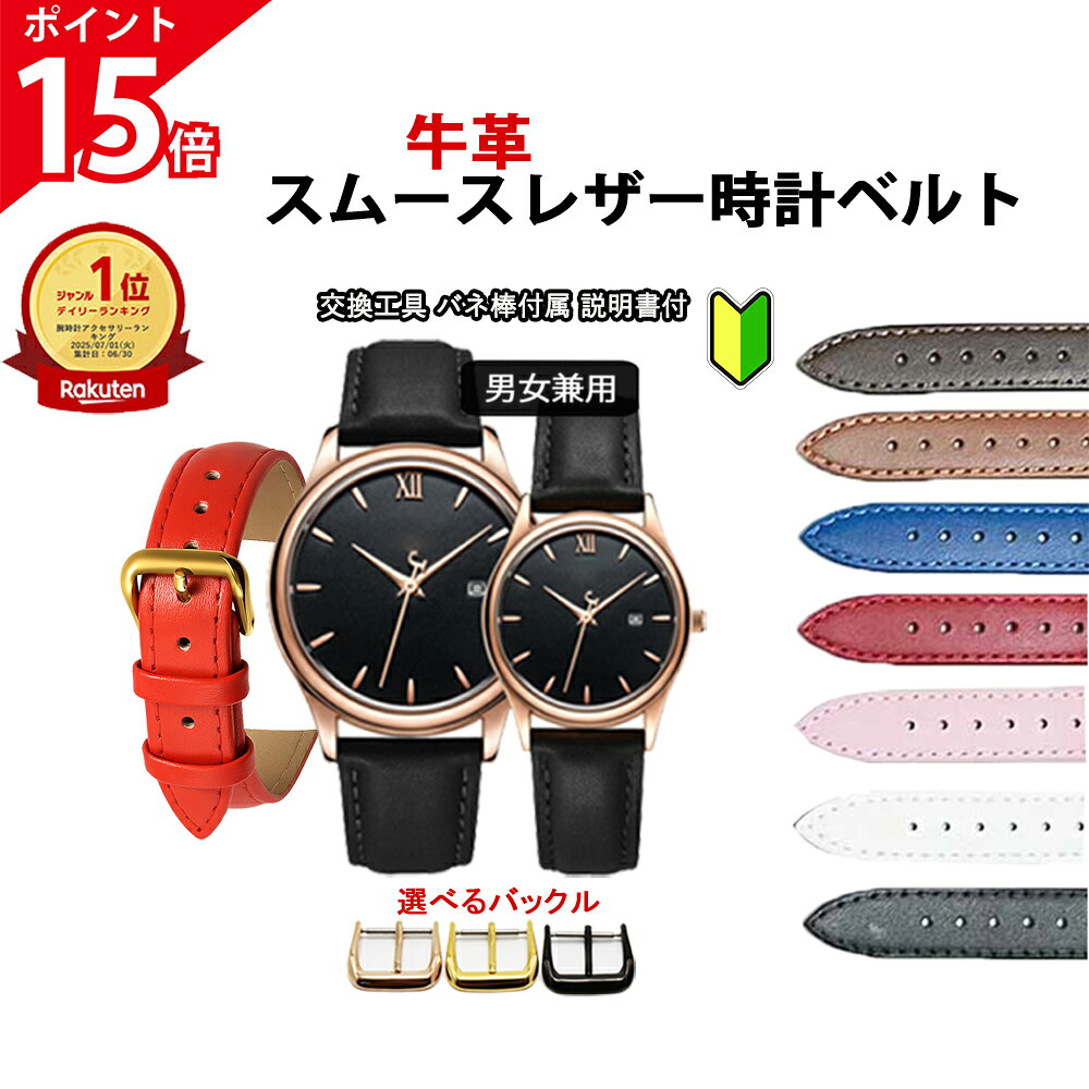 【ポイント15倍+クーポン12/4(木)20:00～】 腕時計ベルト 牛革 無地 スムースレザー バンド レディース メンズ 女性用 男性用 交換用 時計ベルト 8mm 10mm 12mm 14mm 16mm 18mm 20mm 22mm 24mm バネ棒付 交換工具 付属 腕時計バンド Watch band 1000円ポッキリ 男女兼用