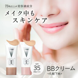 SONOKO BBクリーム <strong>日本製</strong> 美容液 成分配合 日焼け止め ライトアップBB ブライトピンク ナチュラルオークル 30g SPF35PA＋＋＋ 化粧下地 UV ベースメイク クマ くすみ シミ 毛穴カバー ソノコ