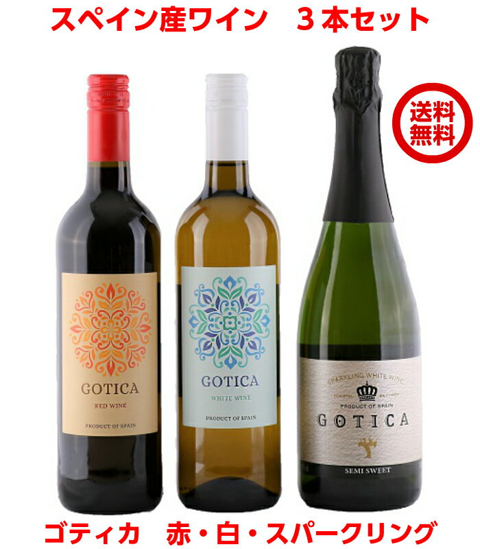 送料無料 スペイン産 Gotica Wine 赤 白 スパークリング ワイン 3本セット 直輸入 ゴティカ パーティー ワインセット サラダ チーズ 魚料理 肉料理 赤白 スペインワイン 辛口ワイン お祝い 辛口 飲み比べセット 誕生日 プレゼント パーティー Easy Japan