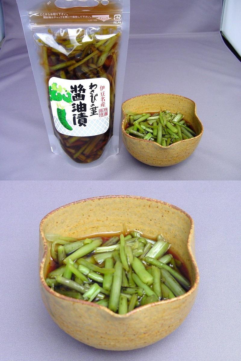 わさびの茎醤油漬　(スタンドパック)伊豆天城産のわさびで造りました。