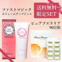 送料無料 ファストマジックボリュームアップジェル&ピュアプエ...