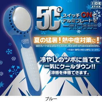 アイススティック　ICE STICK(熱中症対策　楽天　通販　送料込　暑さ対策）暑いカラダを瞬間冷却 ! !冷却美容にも★(ハンディクーラー　瞬間冷却　ひんやり　グッズ　クールバー　熱中症)