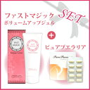 ★週末限定セール 15.4% off★ファストマジックボリュームアップジェル&ピュアプエラリア90日分の限定セット!(バストアップ サプリ バストケア サプリ 美乳 バスト クリーム バストケアクリーム プエラリア 産後 バスト アップ バスト 垂れる バスト 垂れた)