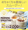 <メール便送料無料> 【ベジーデルヴィータ モーニングスムージープラス(20食分)】( スム