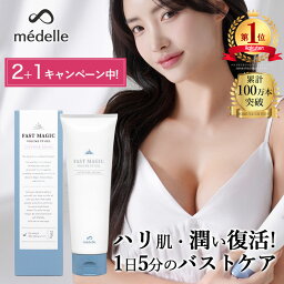 【500円OFFクーポン配布中】メデル ファストマジック ボリュームアップジェル バスト 女子力 アップ バスト クリーム バストクリーム ケア バストケア クリーム 美乳 美胸 バストケアジェル 産後 ボルフィリン <strong>ヒト幹細胞</strong> 胸 垂れ