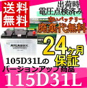 【 送料無料 】【 あす楽 対応 】 105D31L 自動車 バッテリー 交換 アトラス 国産車互換: 65D31L / 75D31L / 85D31L / 95D31L / 105D31L / 115D31L 【RCP】