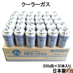 ＼楽天ランキング1位／ HFC-<strong>134a</strong> 日本製 カーエアコン <strong>エアコンガス</strong> 200g缶 <strong>30本</strong>ケース クーラーガス エアガン ガスガン AIR WATER エアーウォーター R<strong>134a</strong> フロンガス