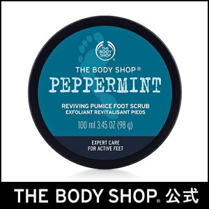 【正規品】＜足用スクラブ洗浄料＞ペパーミント スムージング パミス フットスクラブ 100ml 【THE BODY SHOP(ザ・ボディショップ)】PEPPRMINT REVIVING PUMICE FOOT SCRUB