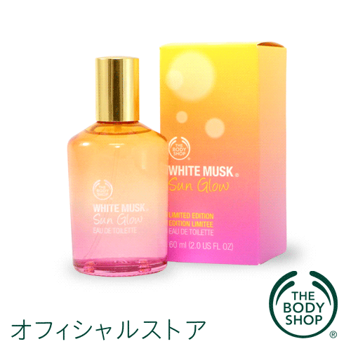 ホワイトムスク サングロウ オードトワレ 【THE BODY SHOP(ザ・ボディショップ)】 | WHITE MUSK SUN GLOW EAU DE TOILETTE cosme0716 cosme0717【送料無料】【数量限定】＜オードトワレ＞ | WHITE MUSK SUN GLOW EAU DE TOILETTE