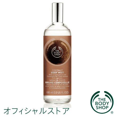 ボディミスト ココナッツ 【THE BODY SHOP(ザ・ボディショップ)】 |Body Mist Coconut 100ml cosme0716 cosme0717