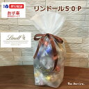 あす楽選択可【ギフト仕様】50粒(各10個) Lindt リンツ リンドール アソート 5フレーバー コストコ EXダーク ダーク ミルク キャラメル ホワイト 個包装 トリュフ アメリカ お菓子 海外 輸入 ギフト プレゼント チョコレート ボン商会 ラッピング