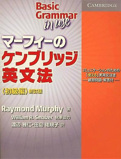 ポイント3倍！送料無料！【マーフィーのケンブリッジ英文法（初級編）新訂版】【RCPsuper1206】【RCPmara1207】ベストセラー本、マーフィーのケンブリッジ英文法（初級編）の最新版！好評発売中！