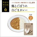 鶏・ごぼう・胡麻入りのヘルシーカレー! にしきや レトルトカ...