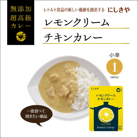 にしきや レモンクリームチキンカレー メール便 可能 リピート確定！あなたの常識を覆す究極の極旨カレー レトルトカレー 無添加 高級 お試し 【 贅沢 高価 】 ギフトやイベントの景品にも お中元 お歳暮 ラッピング ( レモン クリーム チキン ) 朝チャン