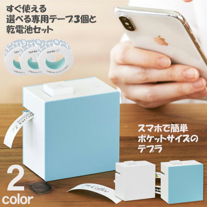 【届いてすぐ使えるセット 本体＋電池＋選べる専用テープ3個】 キングジム KING JIM ラベルプリンター テプラ Lite LR30 TEPRA スマートフォン専用モデル おなまえ シール 名前シール ラベルシー入学 お名前 コンパクト 小型 テプラ ライト Bluetooth 接続 スマホ 本体 lite