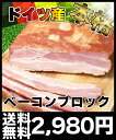 【送料無料】ドイツ産塩漬けスモークベーコン　ブロック