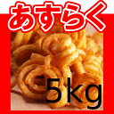【着色料・保存料不使用】フライドポテト スパイラルカット(カーリーフライ)業務用1箱5kgサイズ 文化祭・学園祭にも!お買い得品/冷凍ポテト/ポテトフライ【asrk_ninki_item】【あす楽】