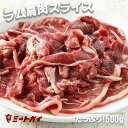 ラム肩肉スライスたっぷり500g入り/ラムショルダー(ジンギスカン鍋・ラム肉焼肉用)