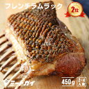 ニュージーランド産フレンチラムラック・ラム肉/羊肉かたまり 1ラック ラムラブスパイ