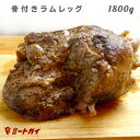 ラム肉 骨付きモモ肉・ラムレッグ ニュージーランド産 羊肉 やっぱりお肉は骨付きが1番!ジューシーで美味しい!-L017