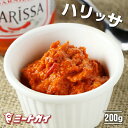 ハリッサ (ハリサ) 200g フランス産 唐がらしペースト -DR014