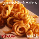 フライドポテト スパイラルカット(カーリーフライ/カーリーポテト) 500gパック/ポテト