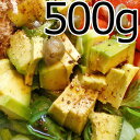 冷凍アボカドダイスカット・角切り【業務用500g】(ワカモー...