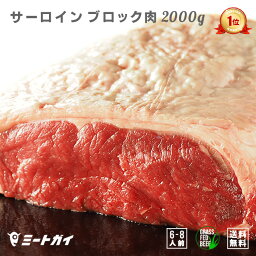 ステーキ ステーキ肉 2キロ ブロック (送料無料) サーロインブロック 2kg ブロック　オーストラリアまたはニュージーランド産 塊肉/ステーキや<strong>ローストビーフ</strong>に！牛肉・赤身☆グラスフェッドビーフ・冷蔵肉 バーベキュー 免疫力 BBQ -B100