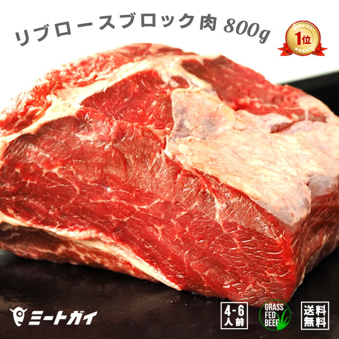 ステーキ ブロック 塊肉 ステーキ肉 <strong>リブロース</strong> 800g 赤身 (送料無料) ローストビーフ 厚切りステーキ肉に！ ビーフ グラスフェッド 牛肉 牧草牛 <strong>リブロース</strong>お中元 お歳暮 免疫力 備蓄に BBQ 肉 BBQ食材 バーベキュー-B108