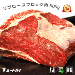 ステーキ ブロック 塊肉 ステーキ肉 リブロース 800g 赤身 (送料無料) <strong>ローストビーフ</strong> 厚切りステーキ肉に！ ビーフ グラスフェッド 牛肉 牧草牛 リブロースお中元 お歳暮 免疫力 備蓄に BBQ 肉 BBQ食材 バーベキュー-B108